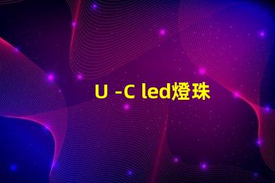 U -C led燈珠